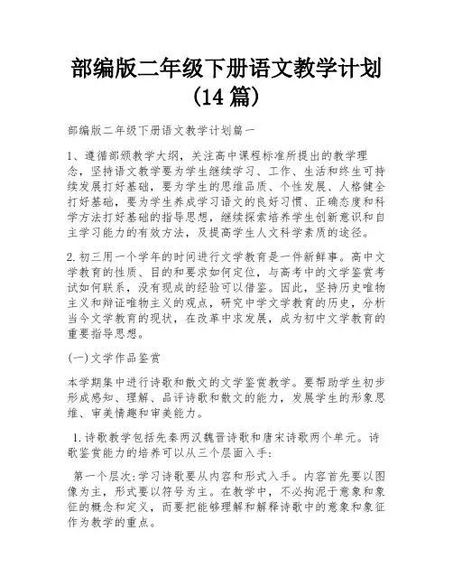 部编版二年级下册语文教学计划(14篇)