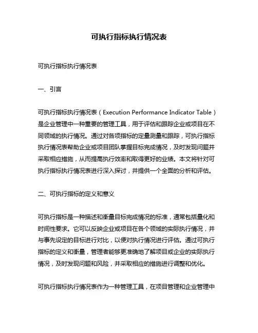 可执行指标执行情况表