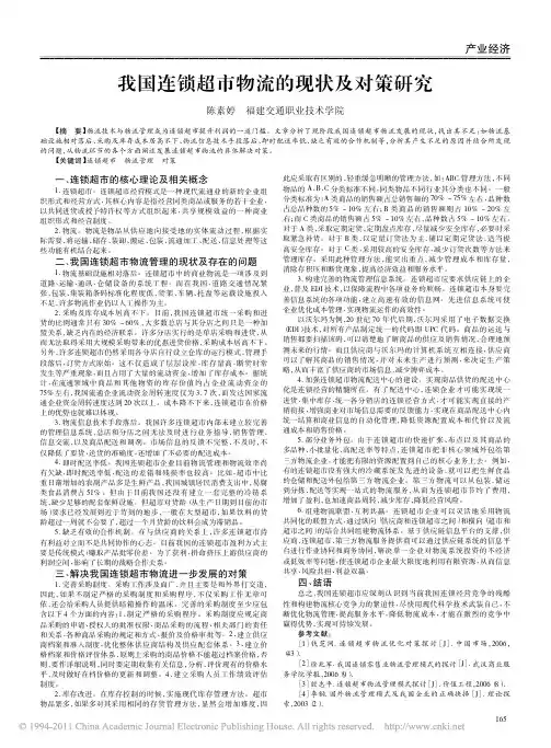 我国连锁超市物流的现状及对策研究