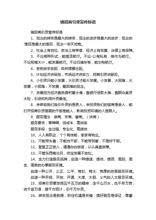 镇招商引资宣传标语