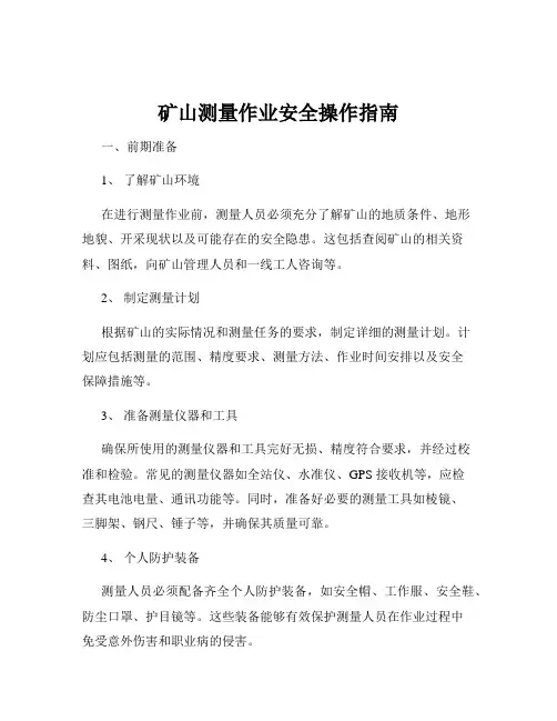 矿山测量作业安全操作指南