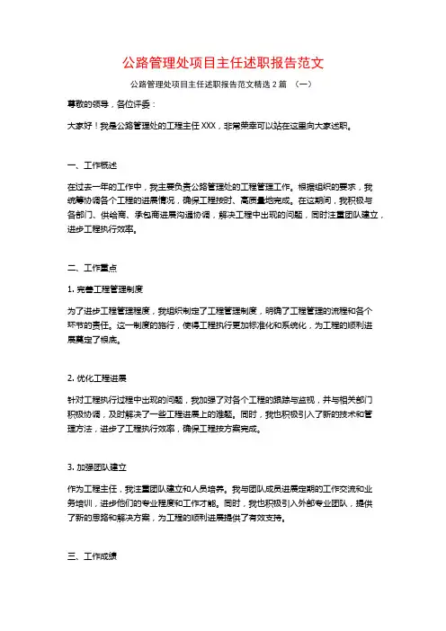 公路管理处项目主任述职报告范文2篇