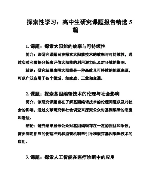 探索性学习：高中生研究课题报告精选5篇
