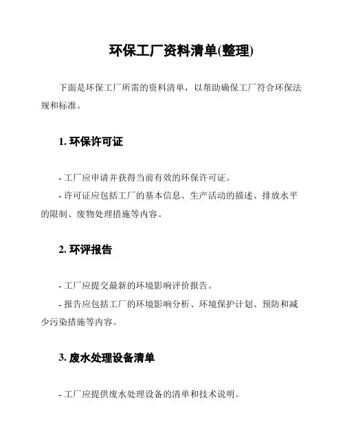 环保工厂资料清单(整理)