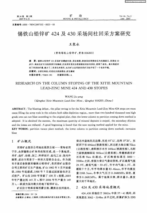 锡铁山铅锌矿424及430采场间柱回采方案研究