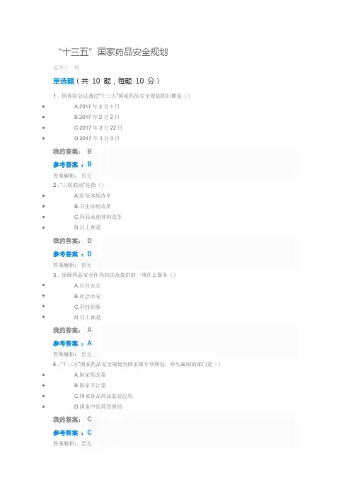 “十三五”国家药品安全规划执业药师继续教育试题答案