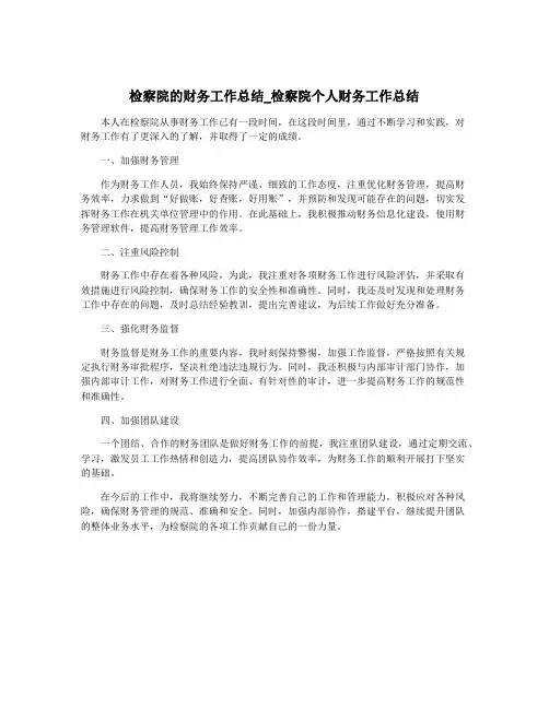 检察院的财务工作总结_检察院个人财务工作总结