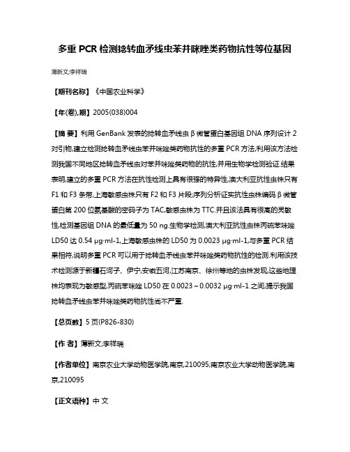 多重PCR检测捻转血矛线虫苯并咪唑类药物抗性等位基因