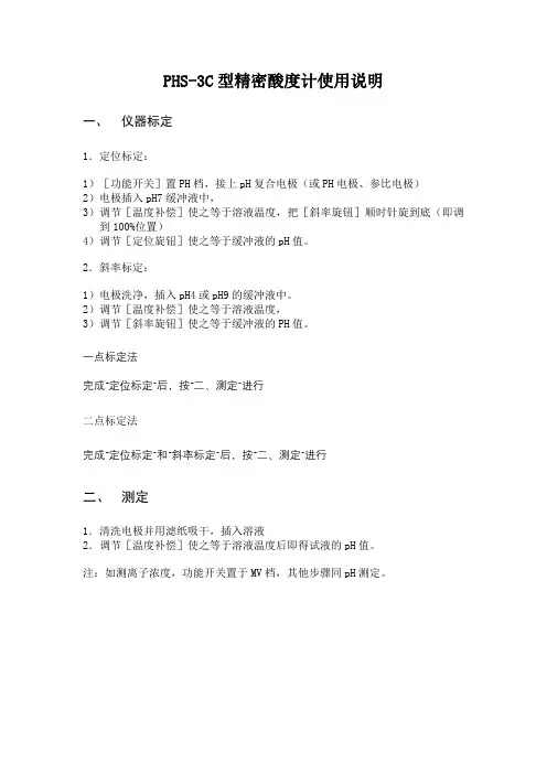 PHS-3C型精密酸度计使用说明
