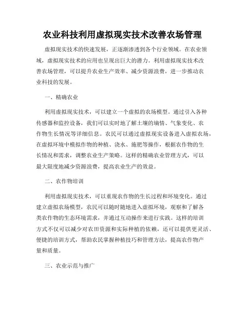 农业科技利用虚拟现实技术改善农场管理