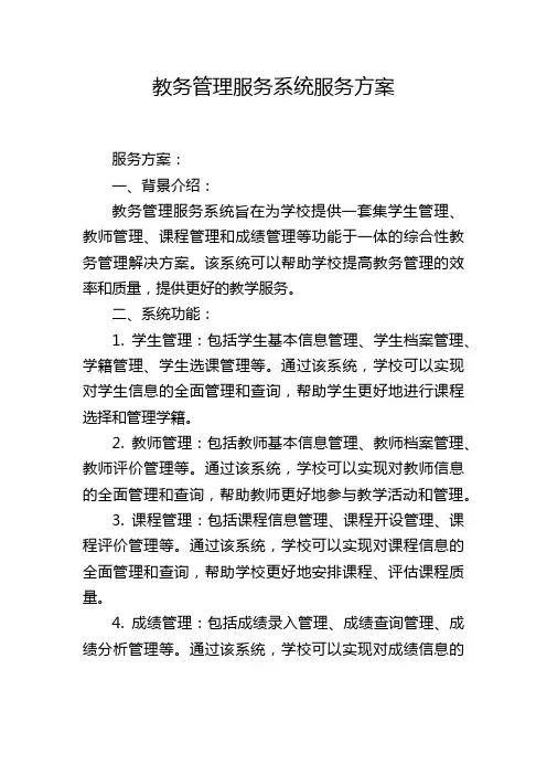 教务管理服务系统服务方案