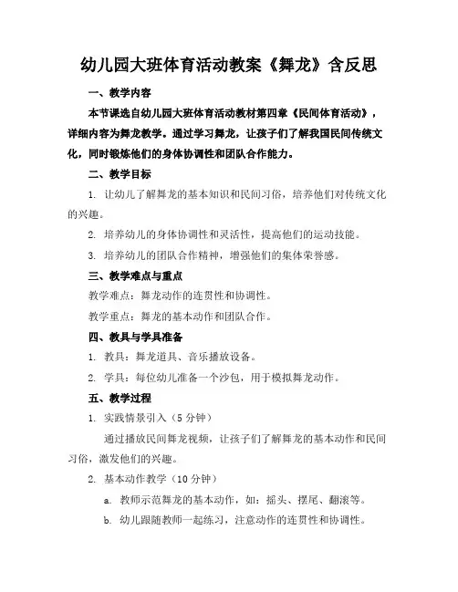 幼儿园大班体育活动教案《舞龙》含反思