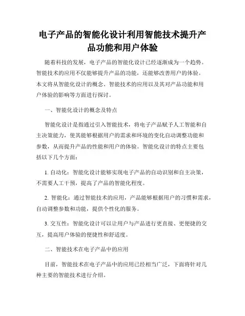 电子产品的智能化设计利用智能技术提升产品功能和用户体验