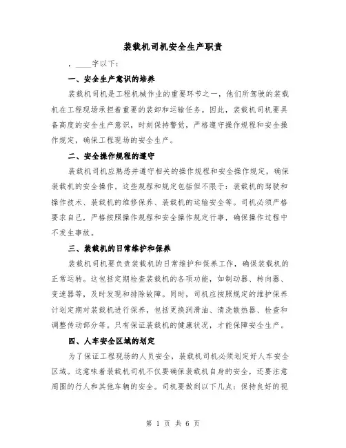 装载机司机安全生产职责（4篇）