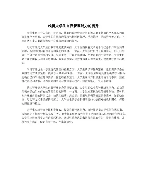 浅析大学生自我管理能力的提升