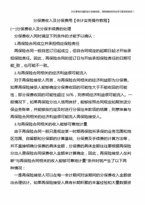 分保费收入及分保费用【会计实务操作教程】
