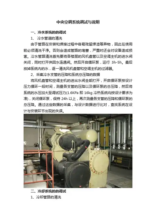中央空调系统调试与说明