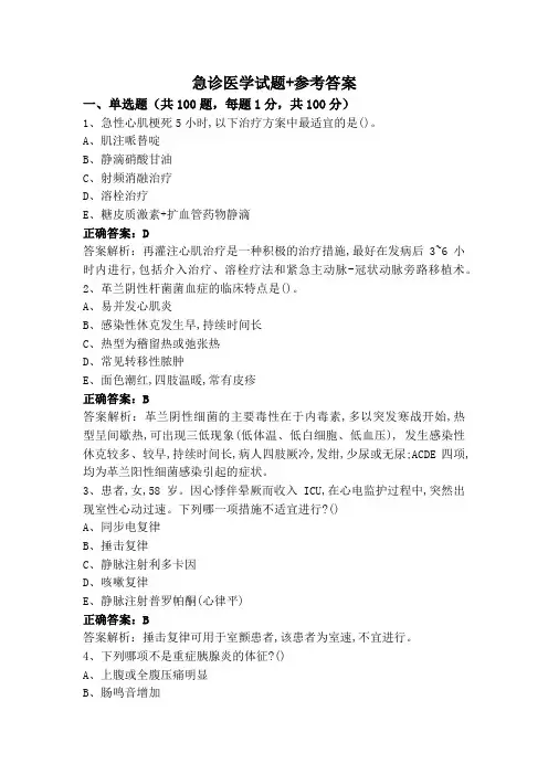 急诊医学试题+参考答案