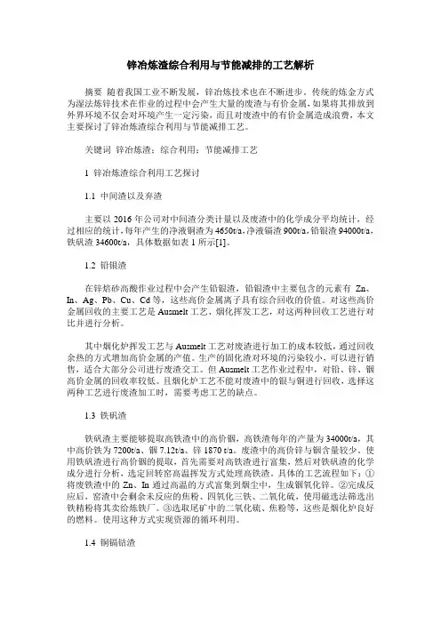 锌冶炼渣综合利用与节能减排的工艺解析