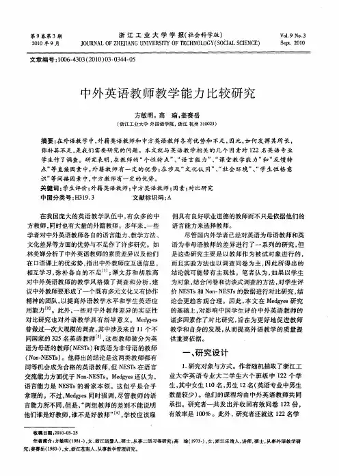 中外英语教师教学能力比较研究