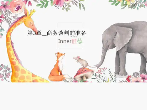 第3章__商务谈判的准备