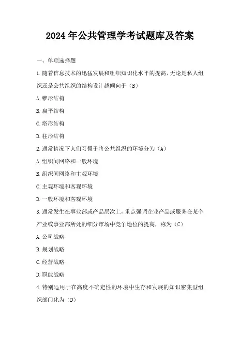 2024年公共管理学考试题库及答案