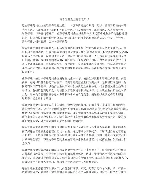 综合管理及业务管理知识