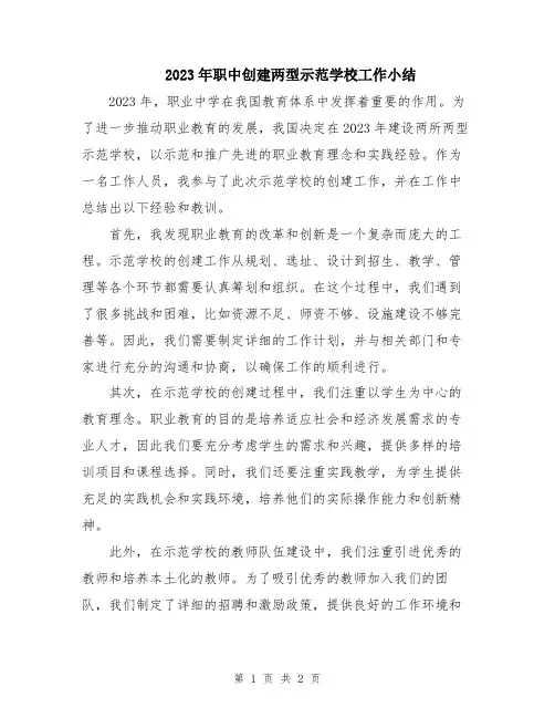 2023年职中创建两型示范学校工作小结