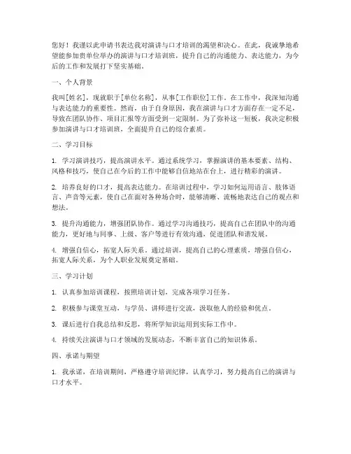 演讲与口才申请书