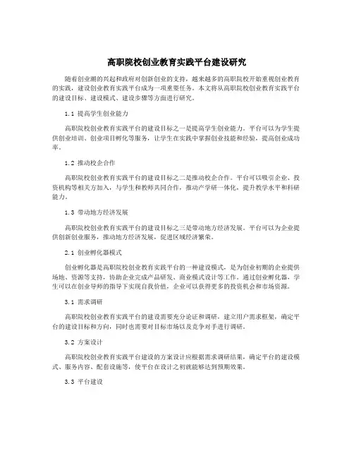高职院校创业教育实践平台建设研究