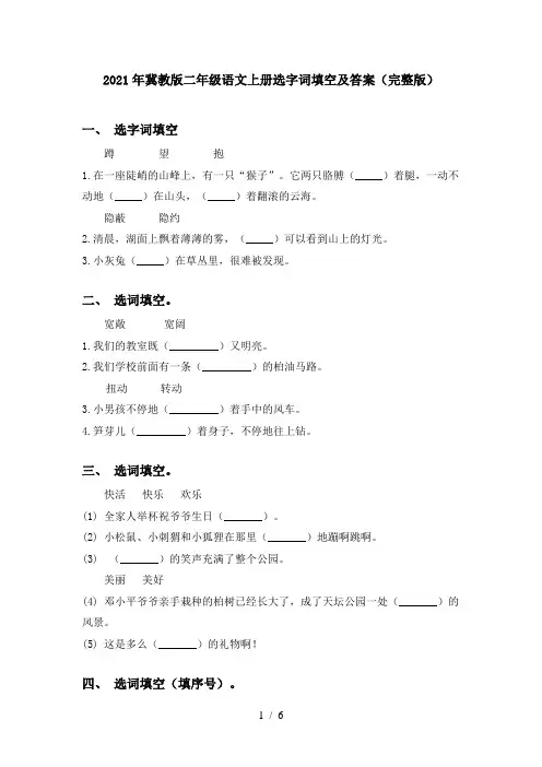2021年冀教版二年级语文上册选字词填空及答案(完整版)