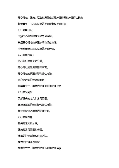 恶心呕吐、腹痛、呕血和黑便症状的护理诊断和护理评估教案