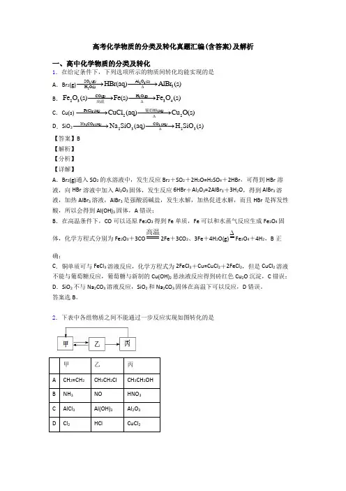 高考化学物质的分类及转化真题汇编(含答案)及解析