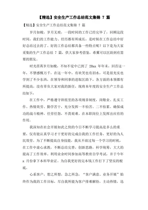 安全生产工作总结范文集锦7篇