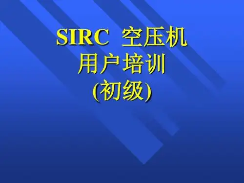 IR螺杆式空压机培训