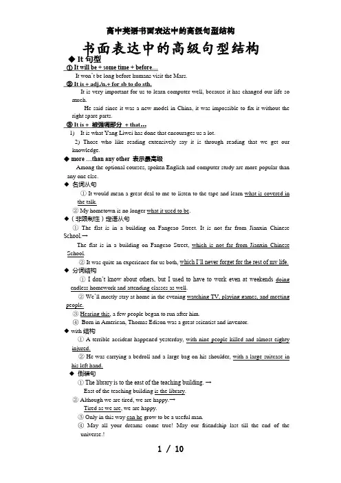 高中英语书面表达中的高级句型结构