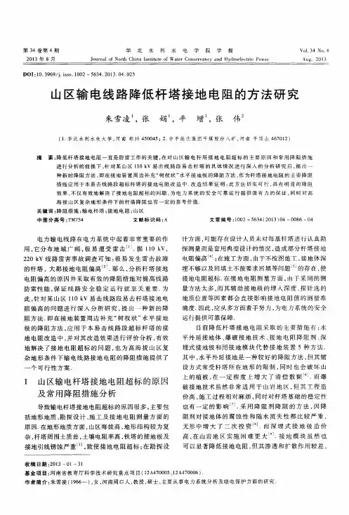 山区输电线路降低杆塔接地电阻的方法研究