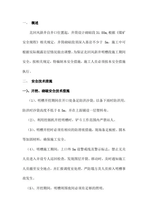 马依矿北回风斜井明槽开挖安全措施
