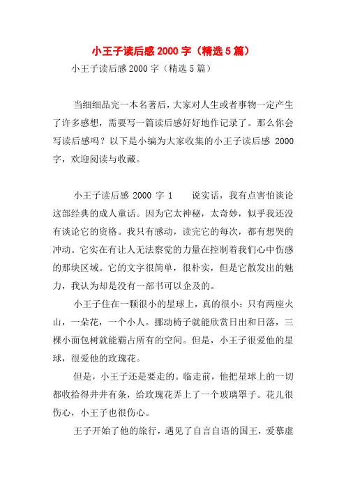 小王子读后感2000字(精选5篇)