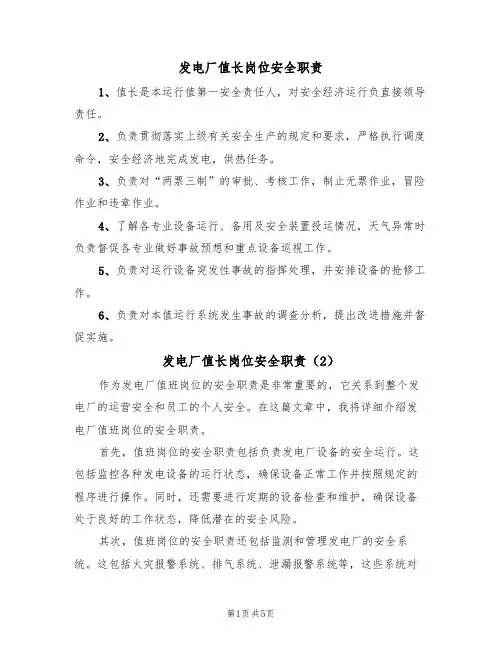 发电厂值长岗位安全职责(5篇)