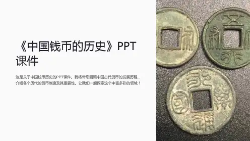 《中国钱币的历史》课件