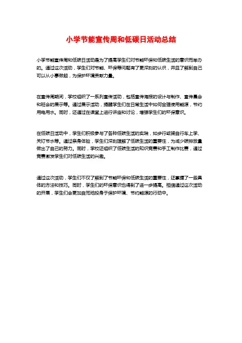 小学节能宣传周和低碳日活动总结