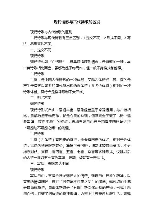 现代诗歌与古代诗歌的区别