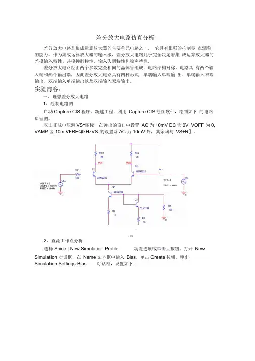 差分放大电路仿真分析报告