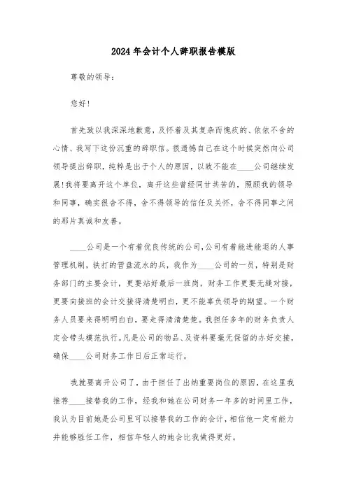 2024年会计个人辞职报告模版(五篇)