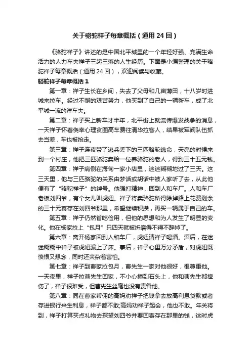 关于骆驼祥子每章概括（通用24回）
