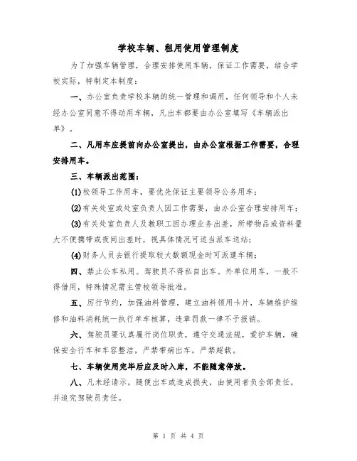 学校车辆、租用使用管理制度(3篇)