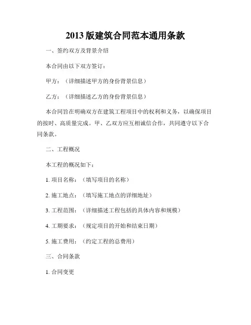 2013版建筑合同范本通用条款