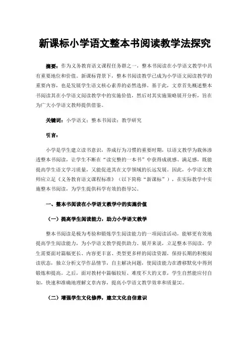 新课标小学语文整本书阅读教学法探究