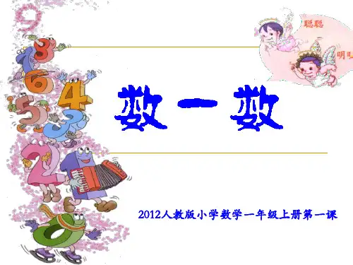 【人教版】小学数学一年级上册：第1单元《准备课》(数一数)ppt课件(3)